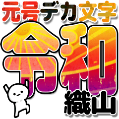 織山さんデカ文字シンプル３[令和編]