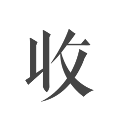 外務人生