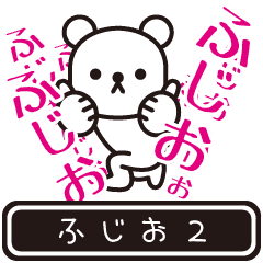 ふじお ふじおが高速で動くpart2 Line スタンプ Line Store ふじお ふじおが高速で動くpart2 Line スタンプ Line Store