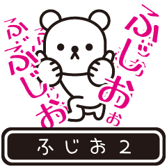 ふじお ふじおが高速で動くpart2 Line スタンプ Line Store