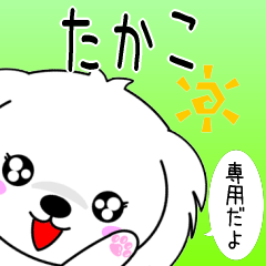 ♦️たかこ専用♦️使える名前スタンプ - LINE スタンプ | LINE ♦️たかこ専用♦️使える名前スタンプ - LINE スタンプ | LINE