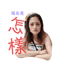 老婆阿婷