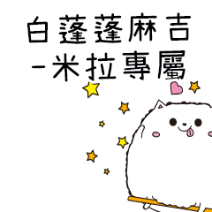 白蓬蓬麻吉貓-專屬米拉篇