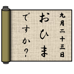 おひまですか 9月 日別 巻物 Line スタンプ Line Store