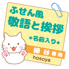 [HOSOYA] Sticky note.Nekomaru