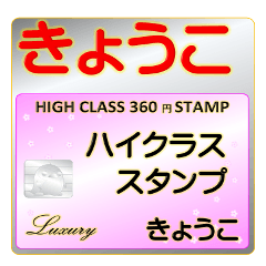 kyouko Luxury STAMP-A360-01