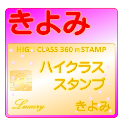 ★きよみ★さんの高級スタンプ★カード風