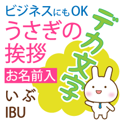 いぶ様用◆デカ文字うさぎお仕事にもOK