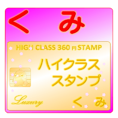 ★くみ★さんの高級スタンプ★カード風