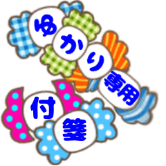 ゆかり専用 大人可愛いキャンディー付箋 Line スタンプ Line Store ゆかり専用 大人可愛いキャンディー付箋 Line スタンプ Line Store