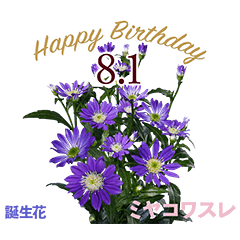 8月誕生日の友達に誕生花でHappy Birthday