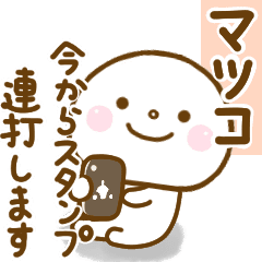 マツコが使う名前スタンプだよ Line スタンプ Line Store