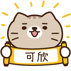 太子_貓 姓名 513 可欣