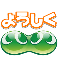 ぷよぷよ　動く！サウンドスタンプ