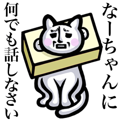 Stray cat!! Na-chan