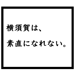 小説家「横須賀」