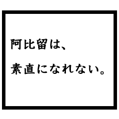小説家「阿比留」