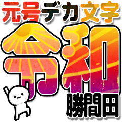 勝間田さんデカ文字シンプル３[令和編]