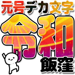 飯窪さんデカ文字シンプル３[令和編]