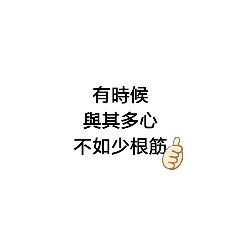可愛的文字圖