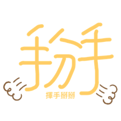 揚童言童語