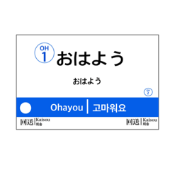 小田急線風 駅名標