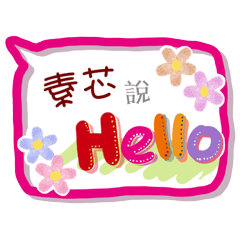 素芯來了(專用姓名貼圖)