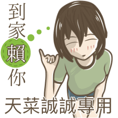 我的天菜誠誠