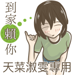 我的天菜淑雯