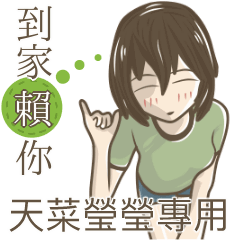 我的天菜瑩瑩