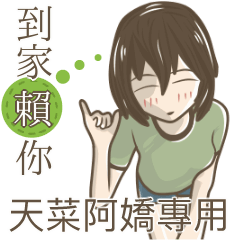 我的天菜阿嬌