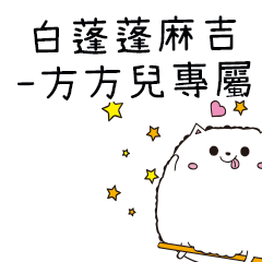 白蓬蓬麻吉貓-專屬方方兒篇