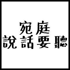 宛庭說話要聽