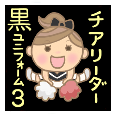 チアリーダー黒ユニフォーム3 Line スタンプ Line Store