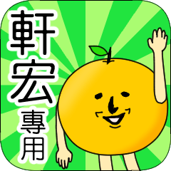【軒宏】專用 名字貼圖 橘子