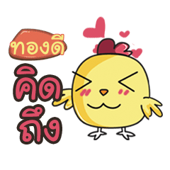 TONGDEE this chicken2