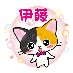 ito's name sticker calico cat revised