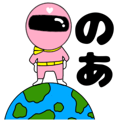 謎のももレンジャー3【のあ】