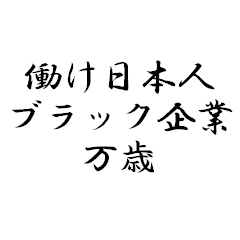 ブラック企業の焼肉屋さん Line スタンプ Line Store
