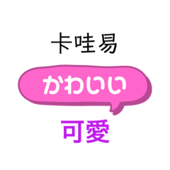ひらがな日本語と中国語漢字で発音表記