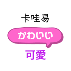 ひらがな日本語と中国語漢字で発音表記 Line スタンプ Line Store