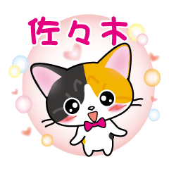 sasaki's name sticker calico cat revised