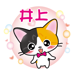 inoue's name sticker calico cat revised