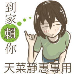 我的天菜靜惠
