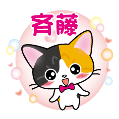 saito's name sticker calico cat revised
