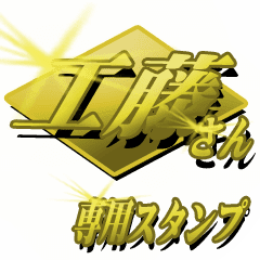 金の工藤さん専用スタンプ Line スタンプ Line Store 金の工藤さん専用スタンプ Line スタンプ Line Store