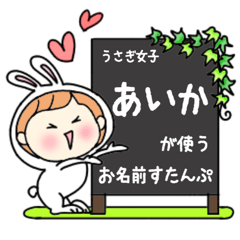 A name sticker used by rabbit girls Aika