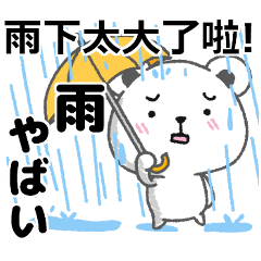 台湾語日本語大雨悪天候のときに