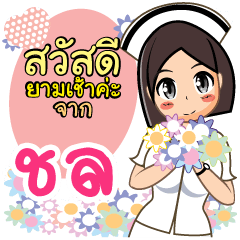 Nurse Chon