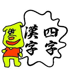 4文字漢字君 Line スタンプ Line Store